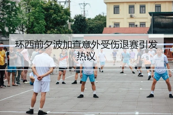 环西前夕波加查意外受伤退赛引发热议