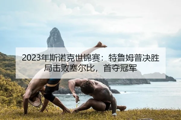 nian-si-nuo-ke-shi-jin-sai-te-lu-mu-pu-jue-sheng-ju-ji-bai-sai-er-bi-shou-duo-guan-jun-2-234.jpg