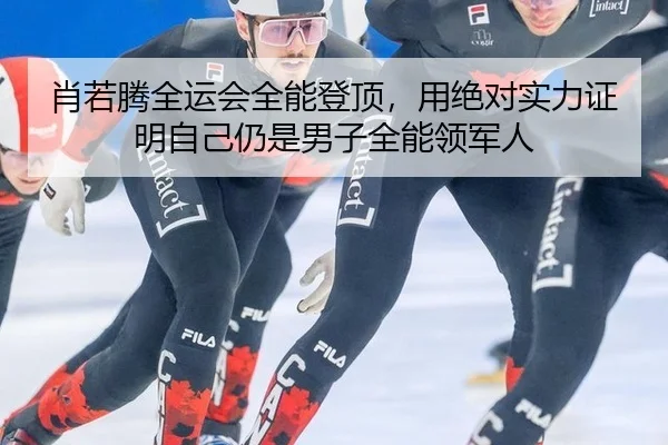 肖若腾全运会全能登顶，用绝对实力证明自己仍是男子全能领军人